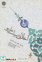 قیمت و خرید کتاب اخلاق و سیاست خارجی اثر دیوید بیمک دانلد | ایده بوک