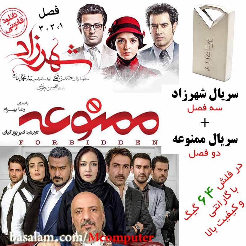 فلش 64 گیگ با سریال ایرانی شهرزاد و ممنوعه
