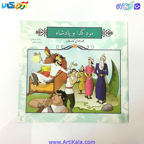 کتاب مرد گدا و پادشاه ( قصه های گلستان)