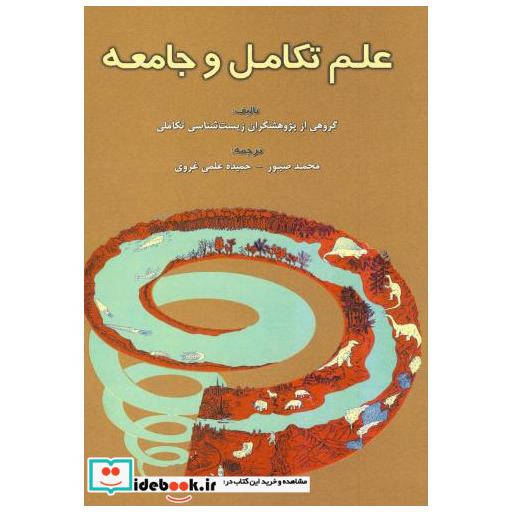 کتاب علم تکامل و جامعه اثر گروهی از پژوهشگران زیست شناسی تکاملی