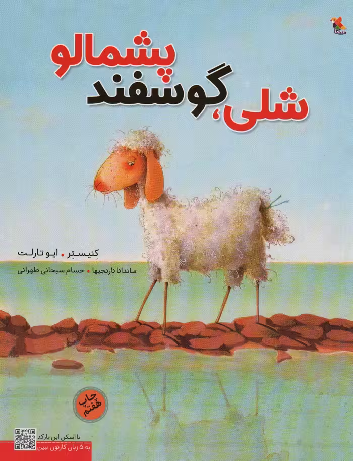 کتاب شلی گوسفند پشمالو