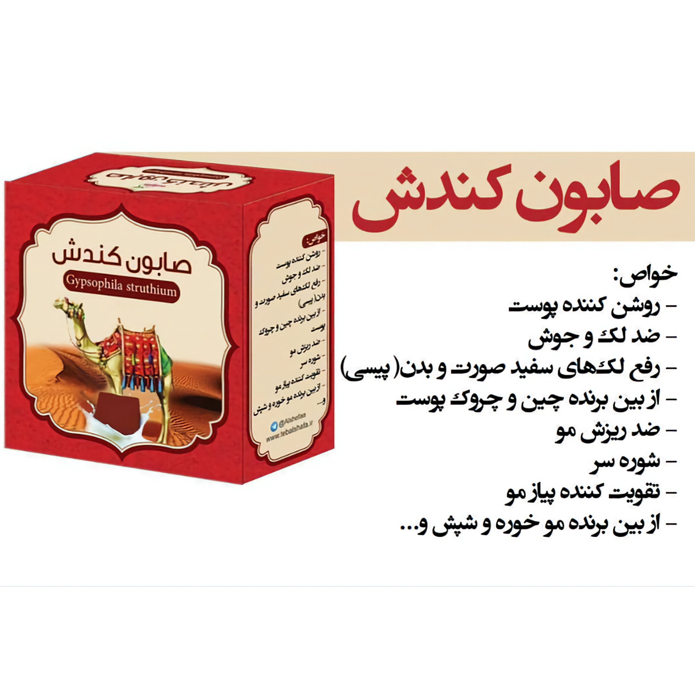 صابون کندش
مناسب جهت رویش مو