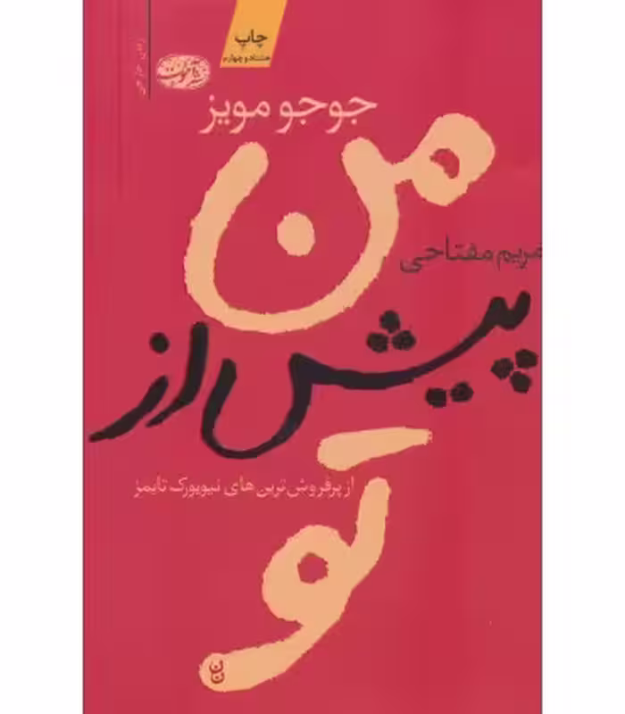 کتاب من پیش از تو نشر آموت اثر جوجو مویز