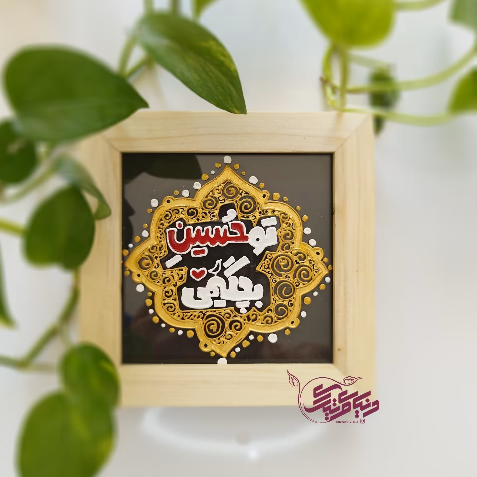 تابلو مذهبی ویترای تو حسین بچگیمی، قاب چوبی، نقش برجسته، یا حسین، هدیه مذهبی، کادویی، ارسال رایگان