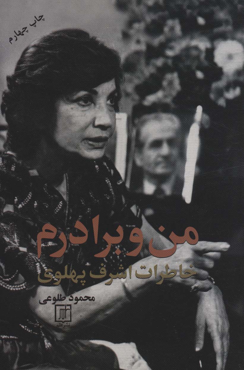 کتاب من و برادرم خاطرات اشرف پهلوی