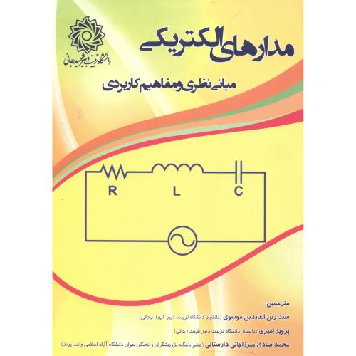 کتاب مدارهای الکتریکی مبانی نظری و مفاهیم کاربردی