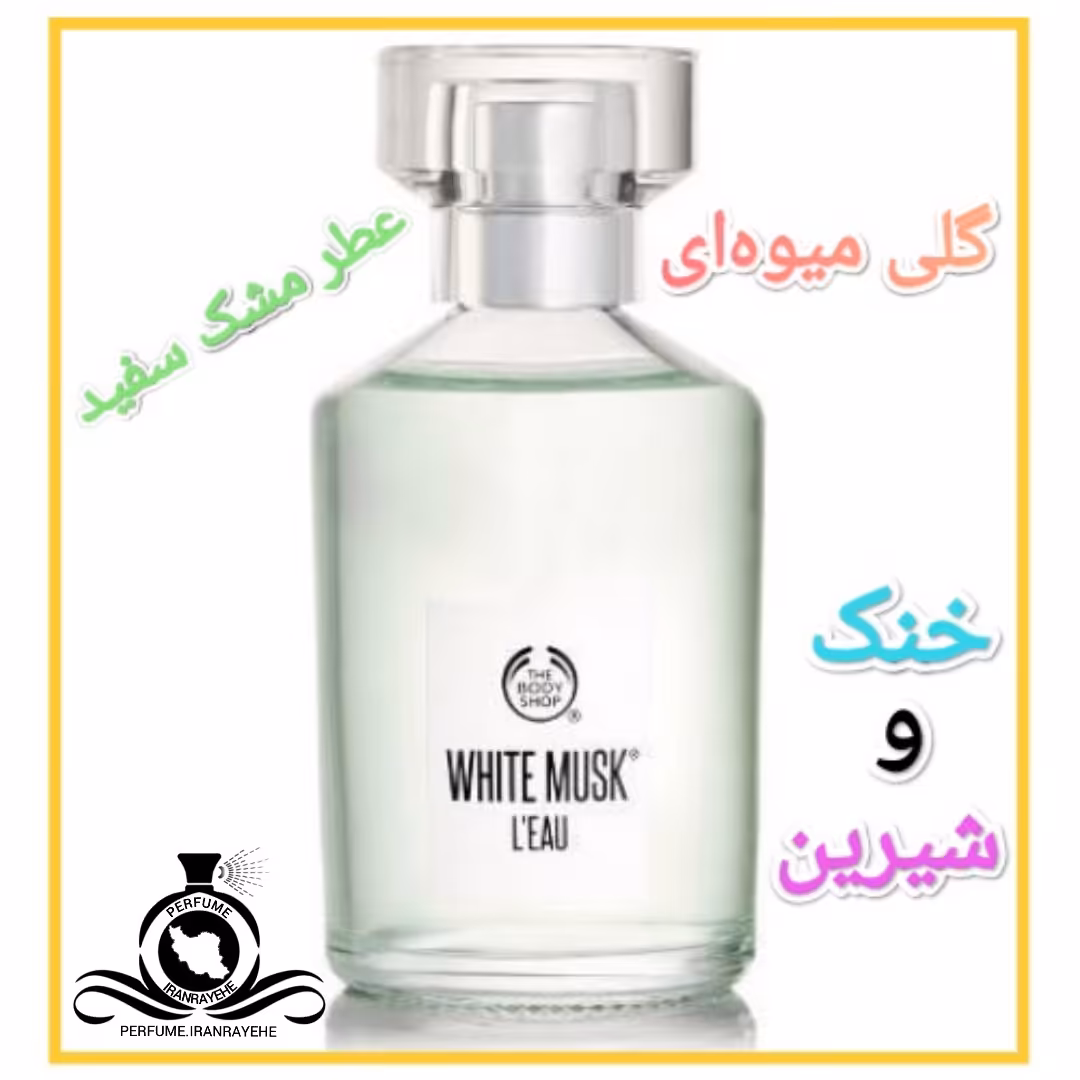 عطر ادکلن مشک ابیض سفید درجه1 (عطر ایران رایحه)