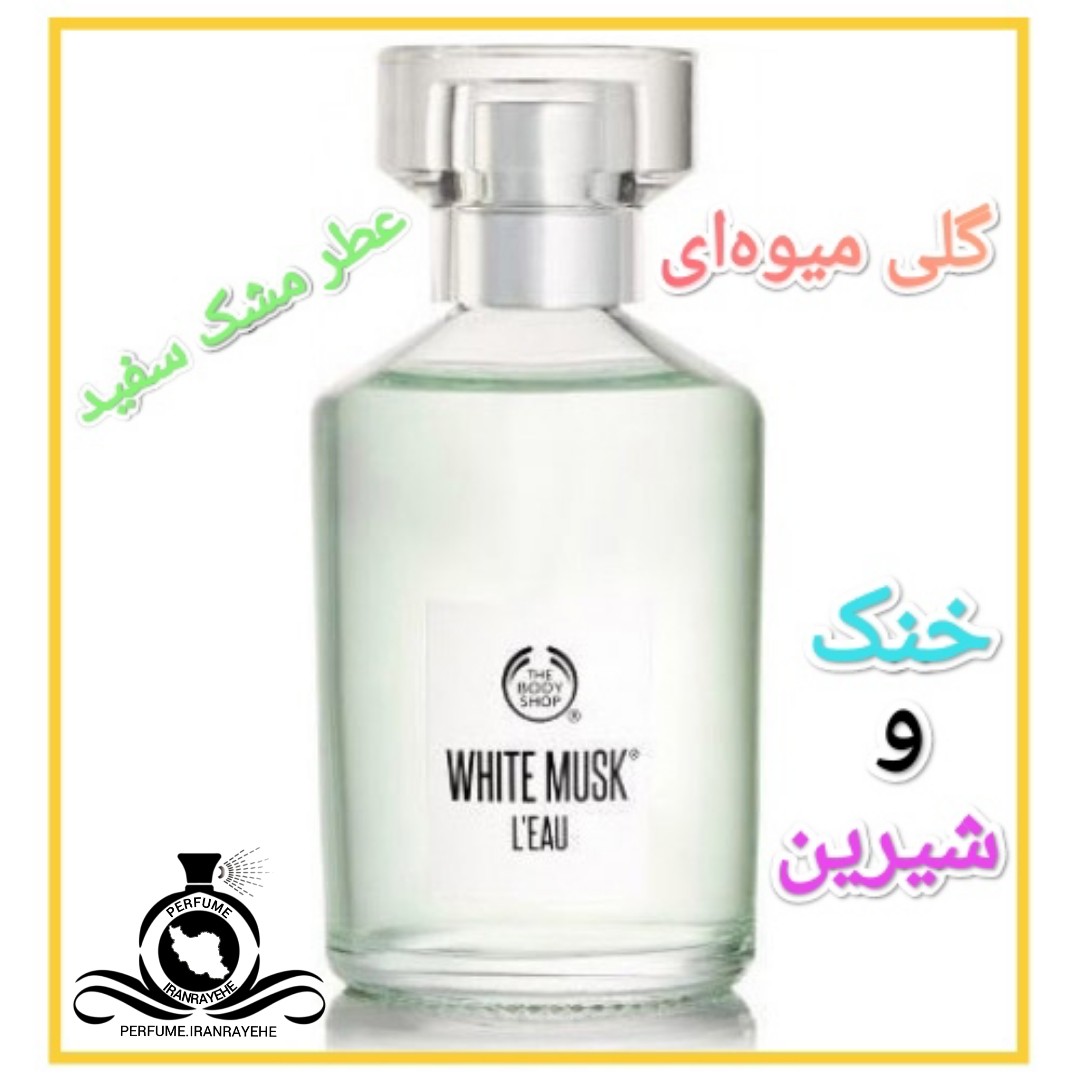 عطر ادکلن مشک ابیض سفید درجه1 (عطر ایران رایحه)