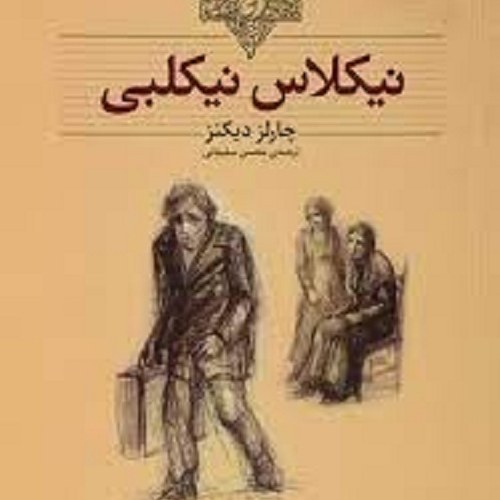 کتاب نیکلاس نیکلبی - چارلز دیکنز