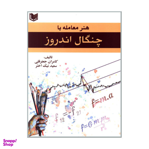 کتاب هنر معامله با چنگال اندروز اثر کامران جعفر قلی و سعید نیک اختر نشر آراد کتاب