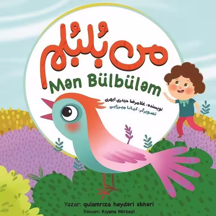 من بلبلم