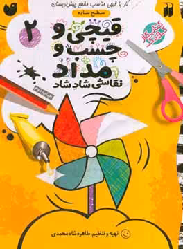 کتاب قیچی و چسب و مداد نقاشی شاد شاد 2