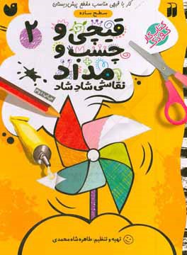 کتاب قیچی و چسب و مداد نقاشی شاد شاد 2