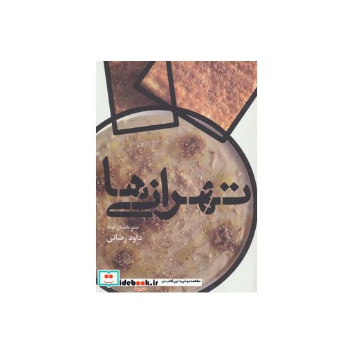 کتاب تهرانی ها
