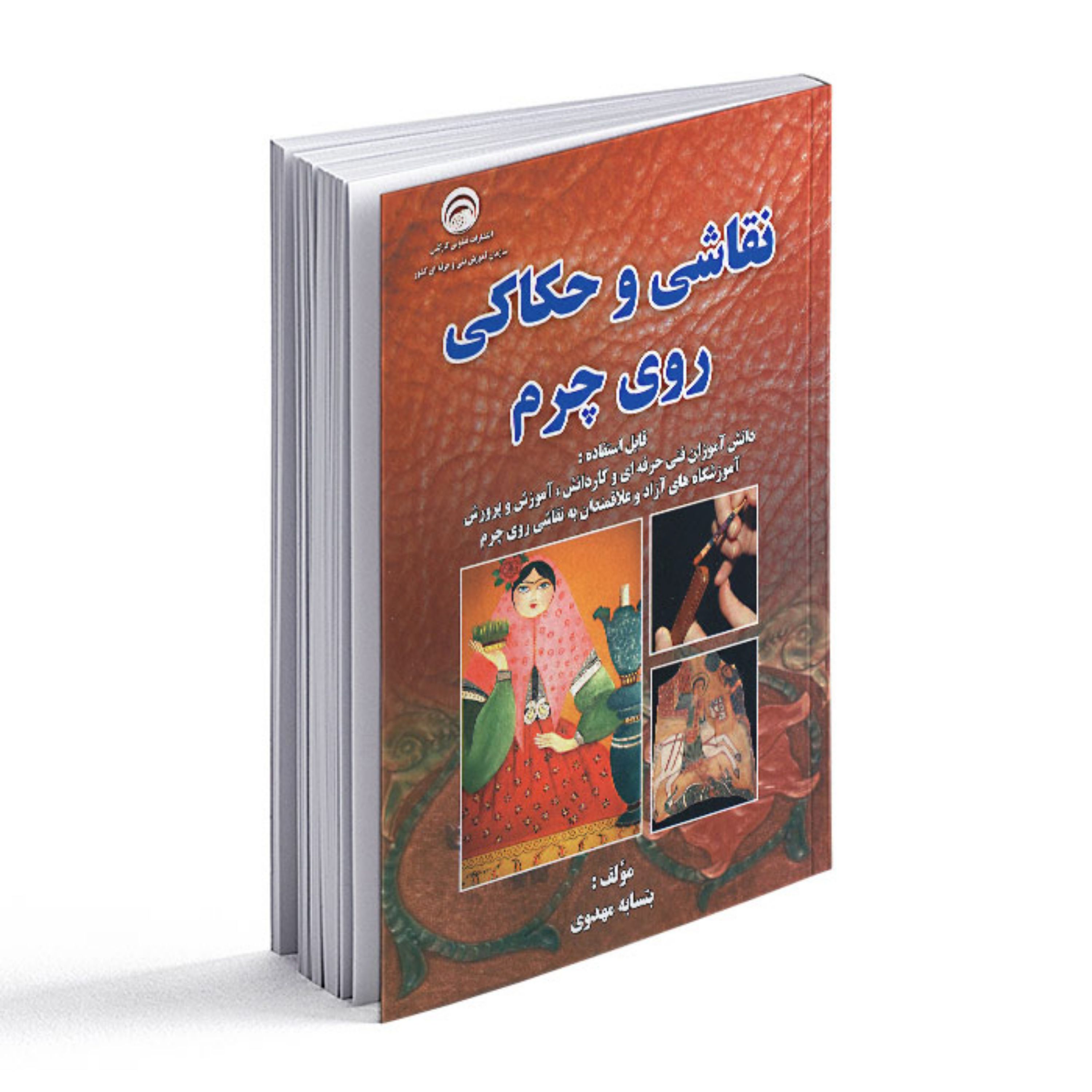 کتاب نقاشی و حکاکی روی چرم