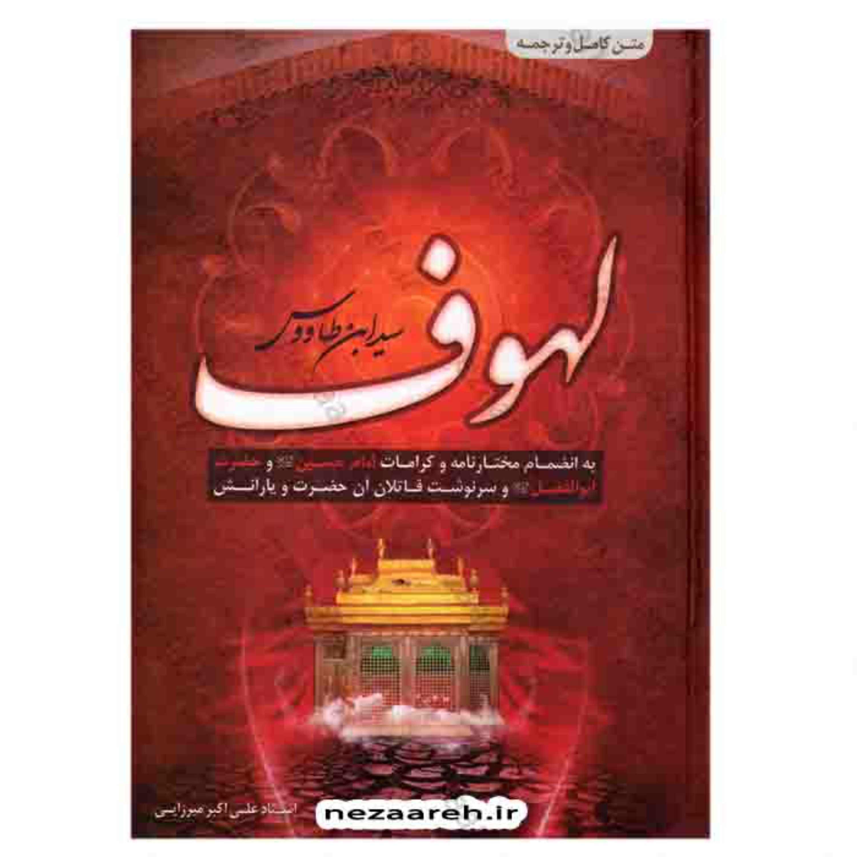 کتاب لهوف اثر سید ابن طاووس (بانضمام مختارنامه و کرامات امام حسین و حضرت ابالفضل