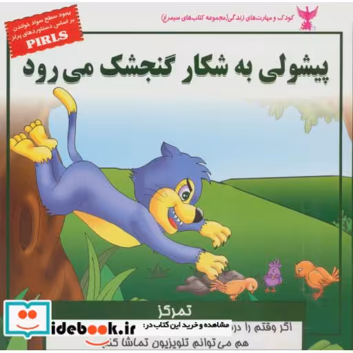 کتاب کودک و مهارت های زندگی پیشولی به شکار گنجشک می رود