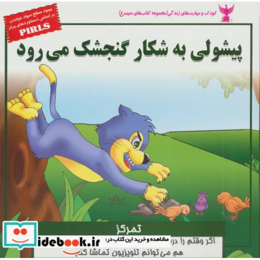 کتاب کودک و مهارت های زندگی پیشولی به شکار گنجشک می رود