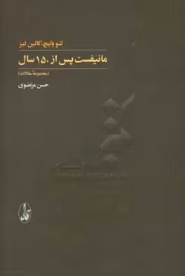 کتاب مانیفست پس از 150 سال اثر لئو پانیچ کالین لیز