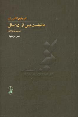 کتاب مانیفست پس از 150 سال اثر لئو پانیچ کالین لیز