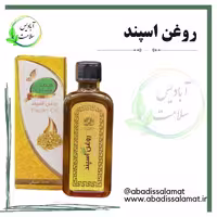 روغن اسپند آبادیس