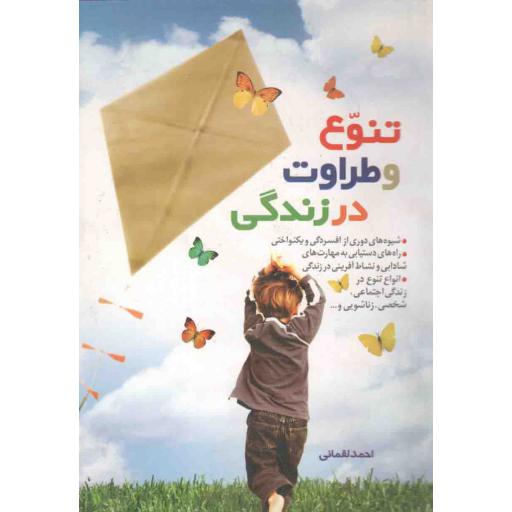 تنوع و طراوت در زندگی