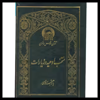 کتاب منتخب ادعیه و  زیارات ومنتخب سوره های قرآن  چاپ آستان قدس رضوی 