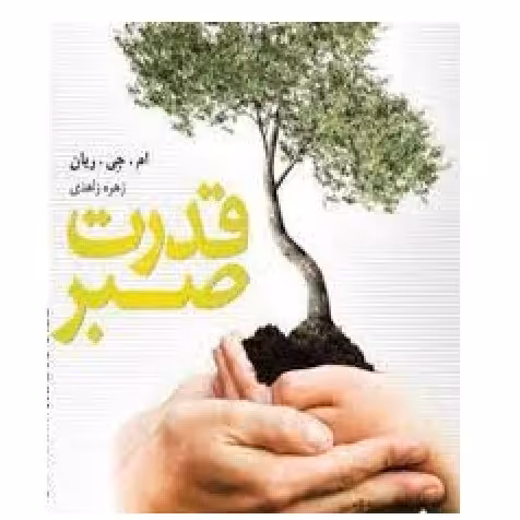 قدرت صبر نوشته ریان  قطع خشتی ترجمه زهره زاهدی