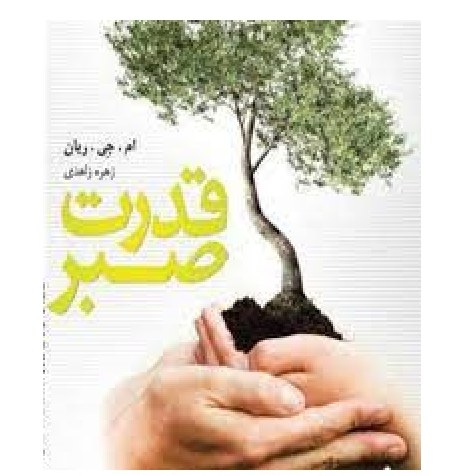 قدرت صبر نوشته ریان قطع خشتی ترجمه زهره زاهدی