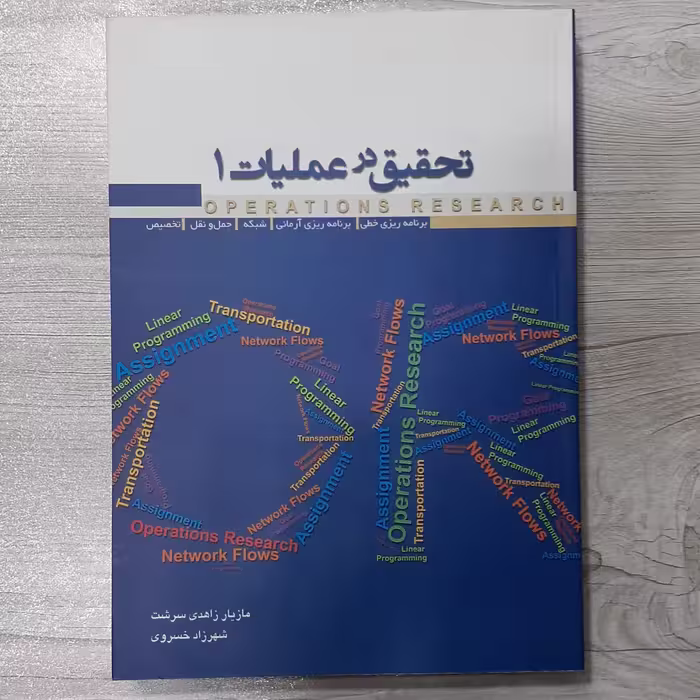 کتاب تحقیق در عملیات جلد اول تالیف مازیار زاهدی سرشت و شهرزاد خسروی انتشارات  نگاه دانش 