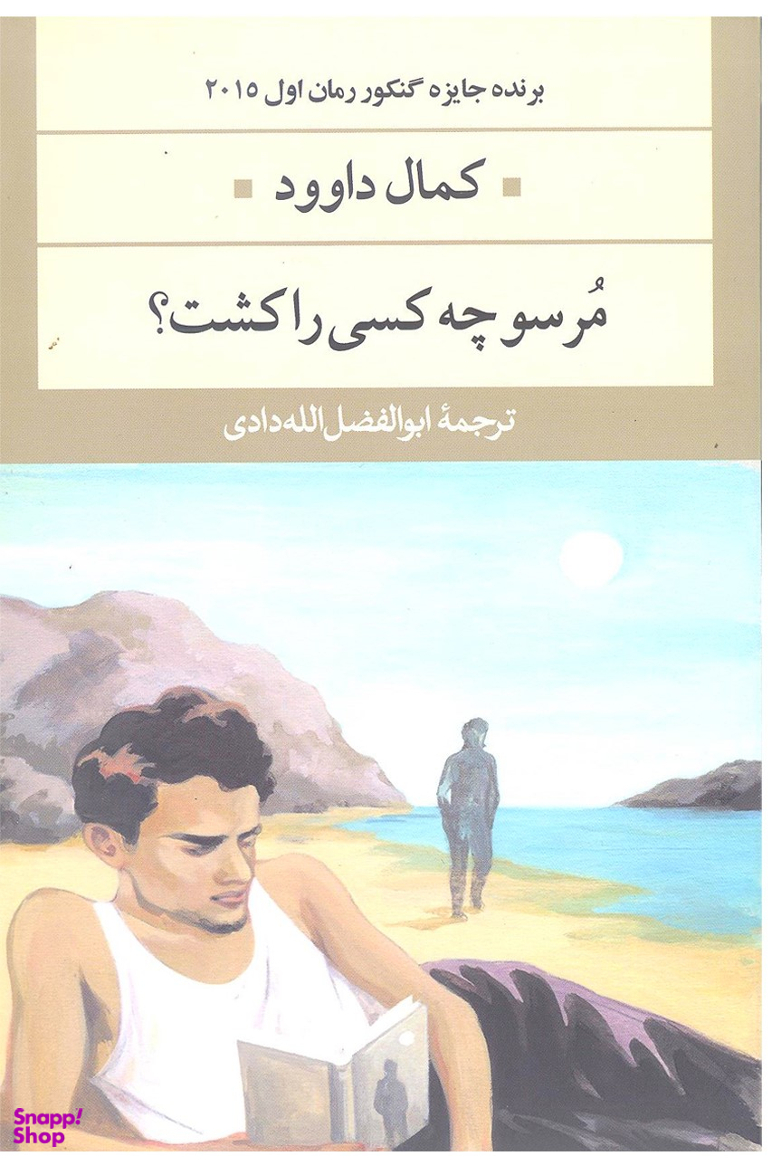 مرسو چه کسی را کشت؟