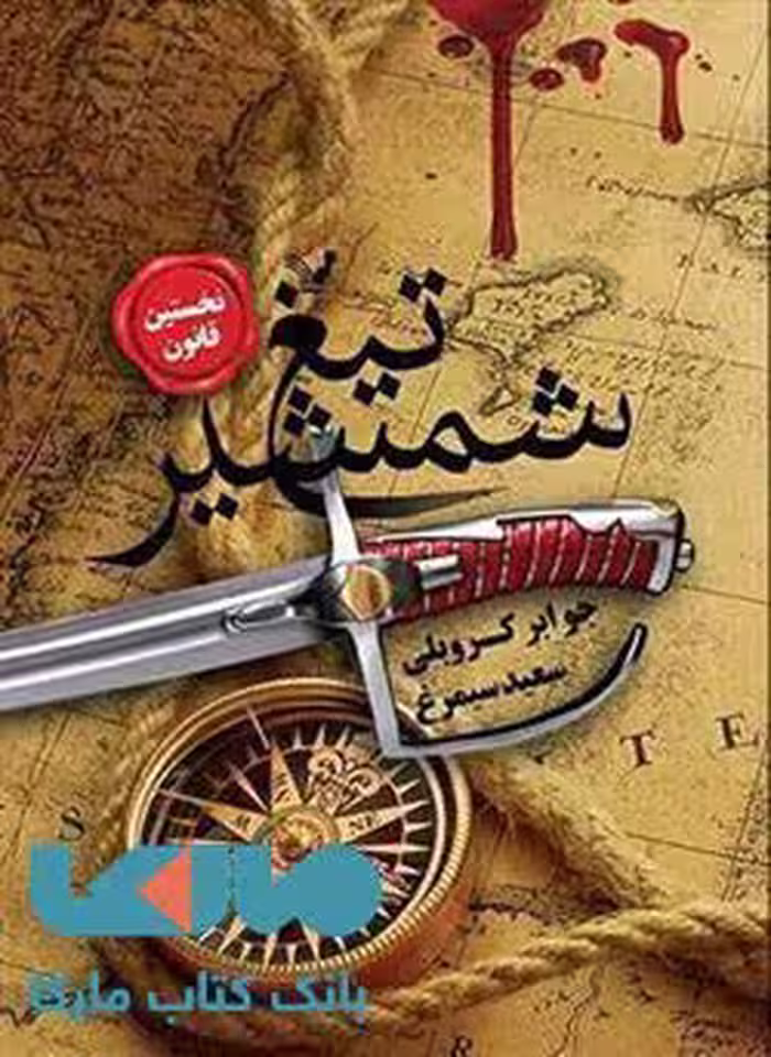 تیغ شمشیر(مجموعه نخستین قانون کتاب اول)نشر کتابسرای تندیس