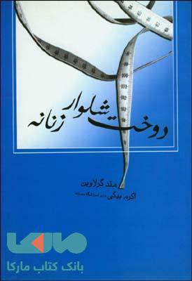 دوخت شلوار زنانه نشر قطره