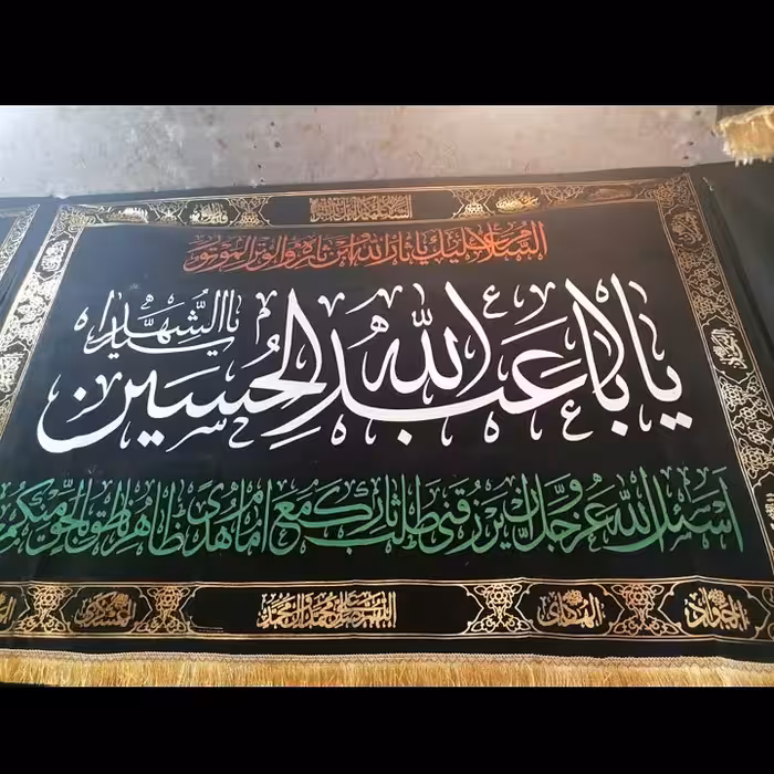 پرچم مخمل چاپ طلا کوب یا اباعبدلله الحسین 100در 140 سانت