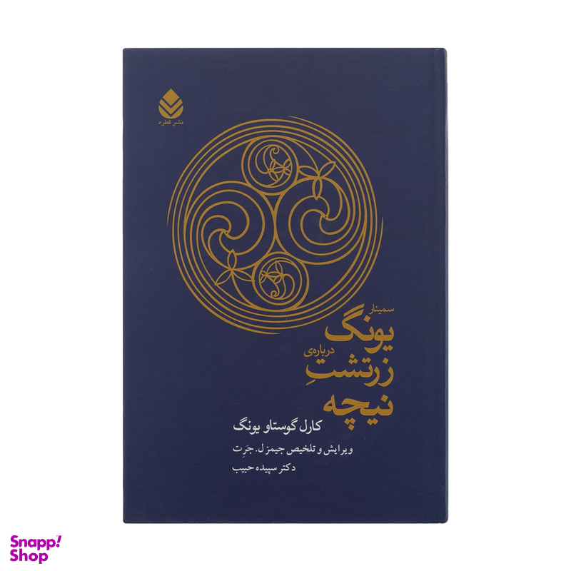 کتاب سمینار یونگ درباره ی زرتشت نیچه اثر کارل گوستاو یونگ نشر قطره