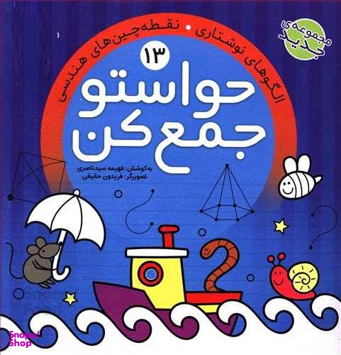 حواستو جمع کن 13