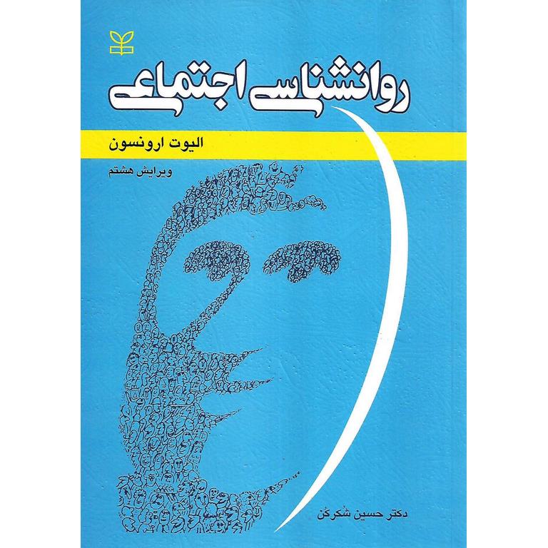 روانشناسی اجتماعی (ویرایش هشتم)