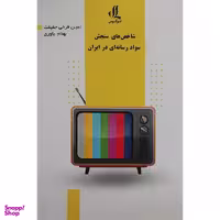 کتاب شاخص های سنجش سواد رسانه ای اثر امين فرخی حقيقت انتشارات لوگوس