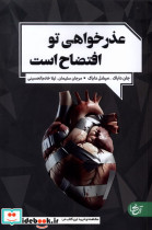 قیمت و خرید کتاب عذرخواهی تو افتضاح است | ایده بوک
