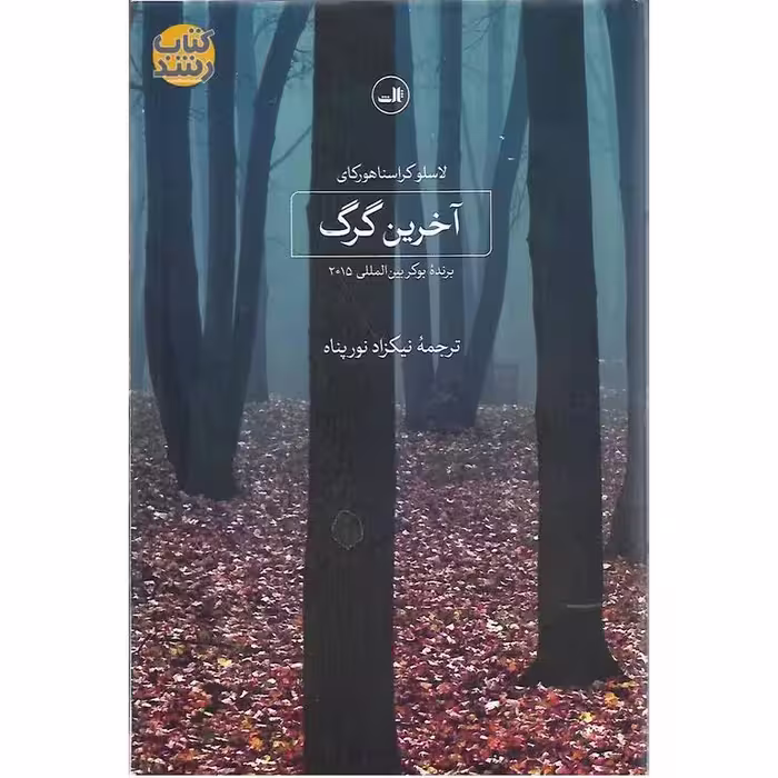 آخرین گرگ