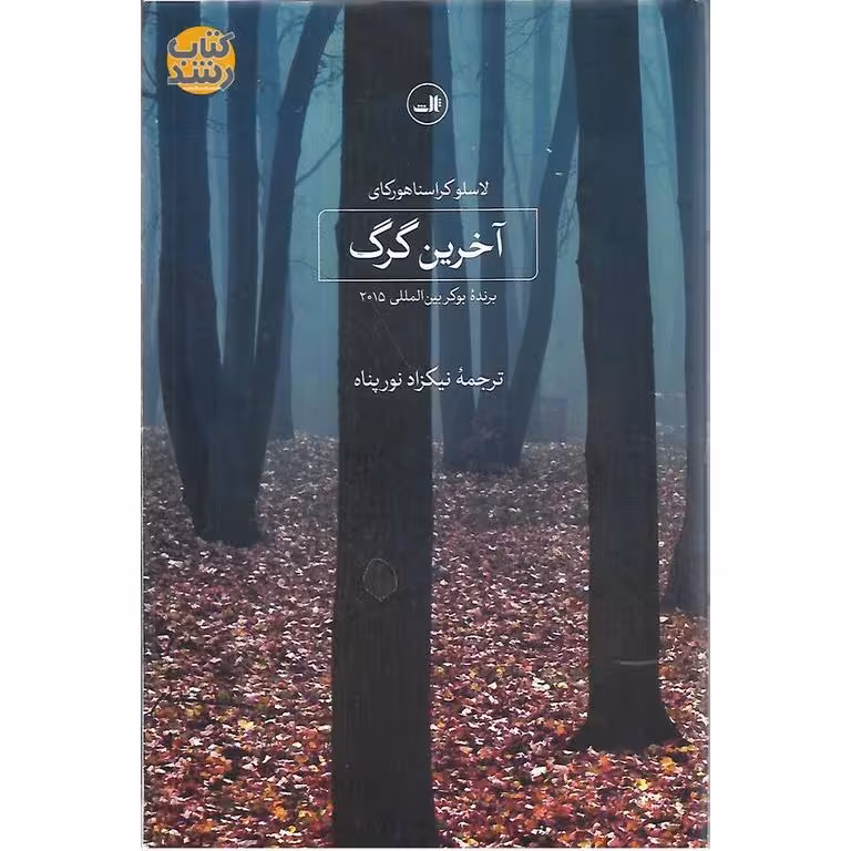 آخرین گرگ