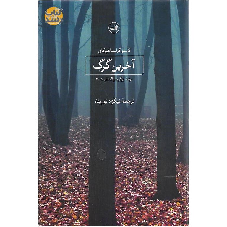 آخرین گرگ