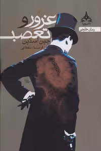 کتاب غرور و تعصب نشر یوپا