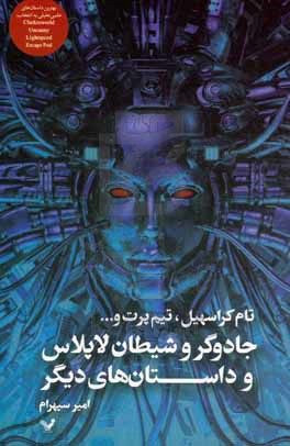کتاب جادوگر و شیطان لاپلاس و داستان های دیگر