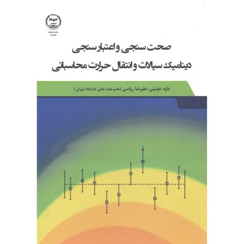 کتاب صحت سنجی و اعتبار سنجی دینامیک سیالات و انتقال حرارت محاسباتی