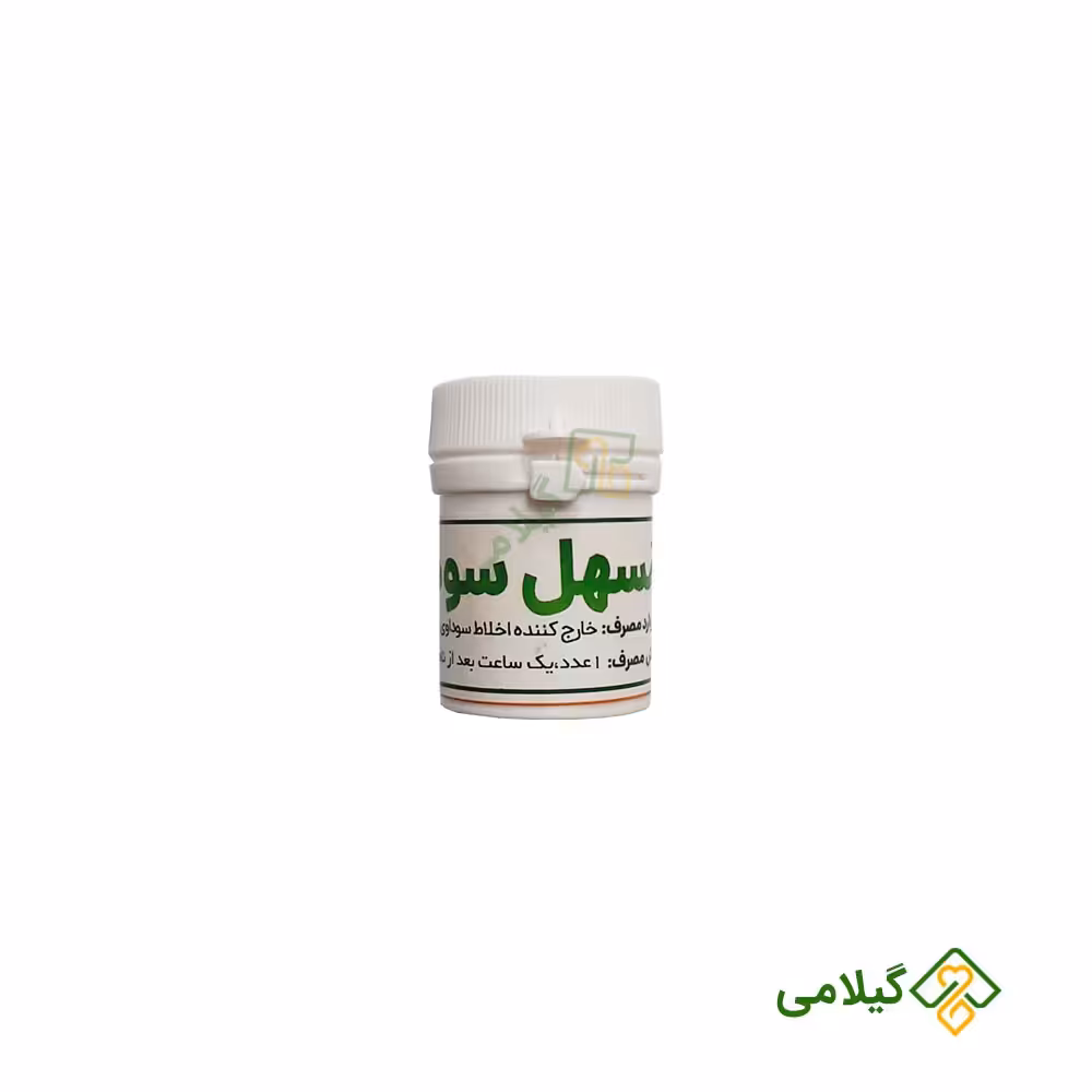 مسهل سودا شفانگر تعدیل و اخراج سودای اضافی بدن فروشگاه گیلامی ( 10 عددی )