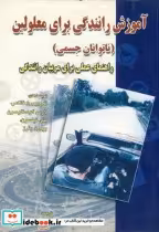 قیمت و خرید کتاب آموزش رانندگی برای معلولین | ایده بوک