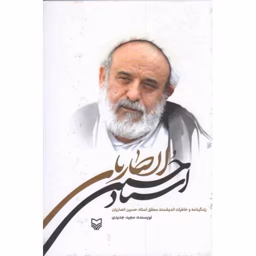 زندگی نامه و خاطرات استاد حسین انصاریان