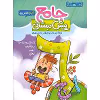 کتاب جامع پیش دبستانی کار و تمرین منتشران