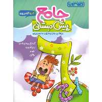 کتاب جامع پیش دبستانی کار و تمرین منتشران